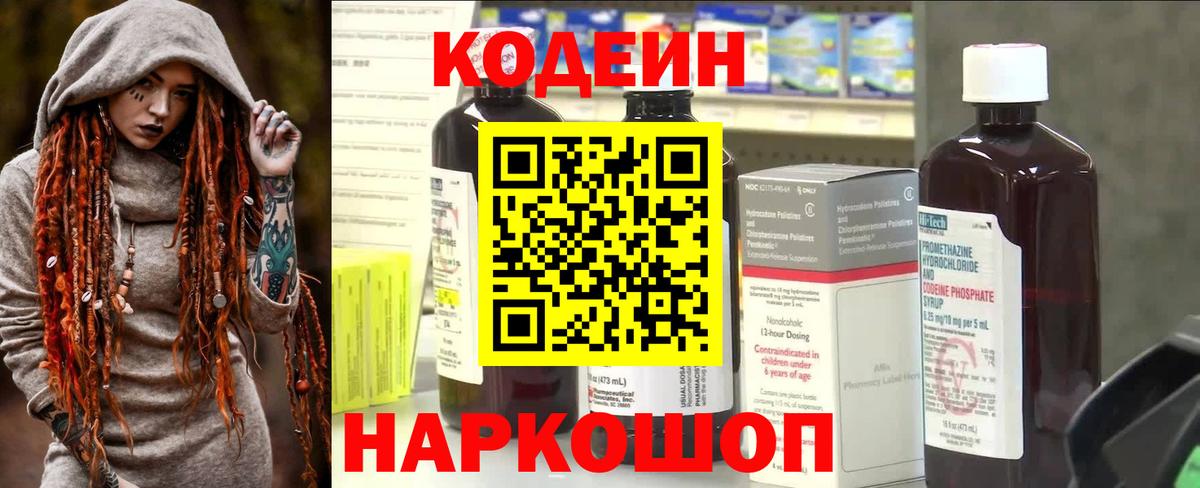 Codein напиток Lean (лин) Дальнереченск
