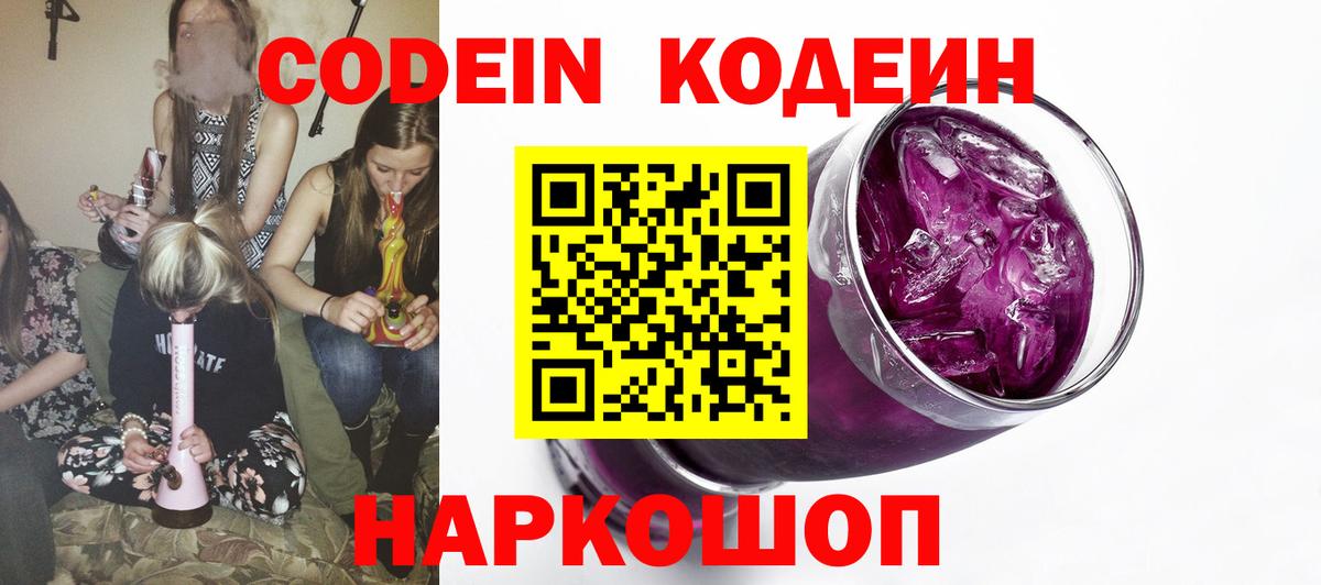 Кодеин напиток Lean (лин)  Вход с VPN  Дальнереченск 